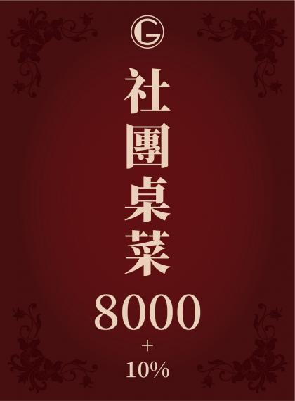 鉅星匯國際宴會廳 社團菜單