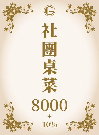 鉅星匯國際宴會廳 社團菜單