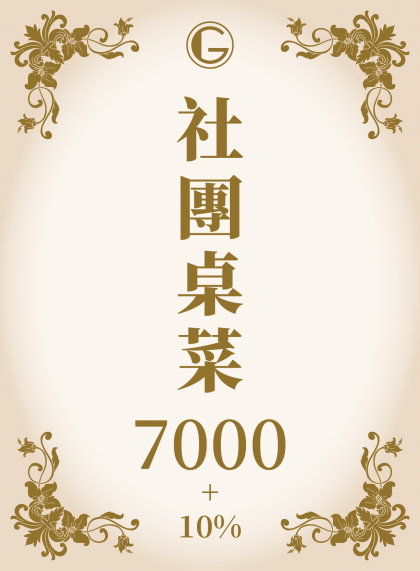 鉅星匯國際宴會廳 社團菜單
