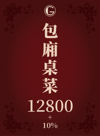 鉅星匯國際宴會廳 包廂菜單