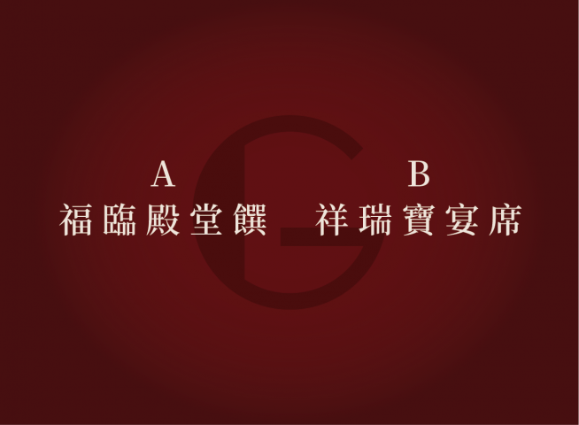 包廂桌菜A