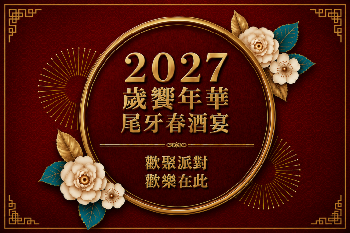春酒尾牙C